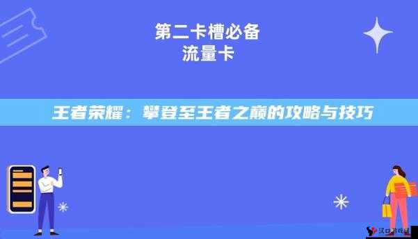 《王者荣耀》积分赛全新攻略:爆爆暴玩法秘诀大揭秘,助你轻松登顶荣耀之巅