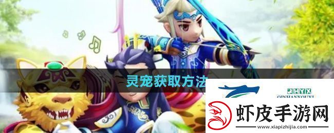 热血江湖灵宠怎么获得