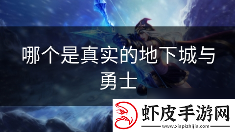 哪个是真实的地下城与勇士
