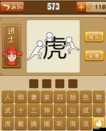 疯狂猜成语:人成虎与成语答案大全