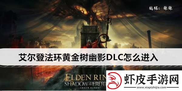 艾尔登法环黄金树幽影DLC怎么进入