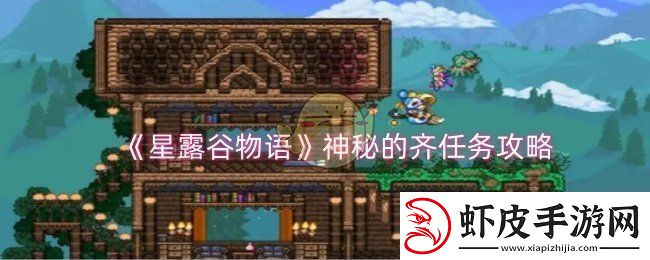 星露谷物语神秘的齐任务怎么做
