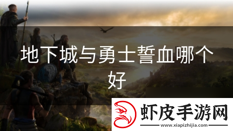 地下城与勇士誓血哪个好