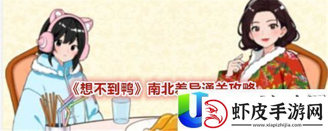 想不到鸭南北差异通关攻略