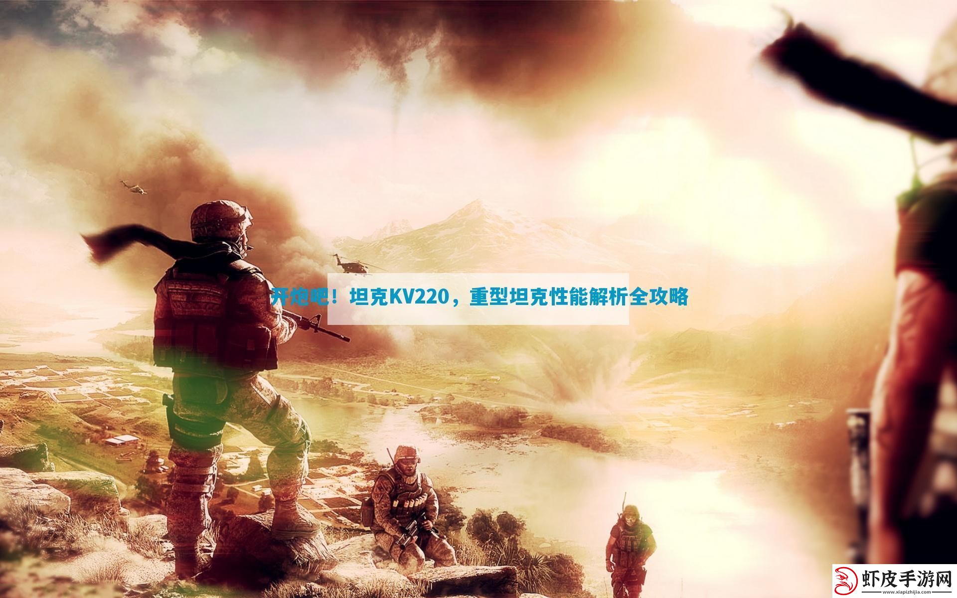 开炮吧！坦克KV220
