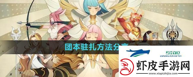 剑与远征团本怎么驻扎团本驻扎方法分享