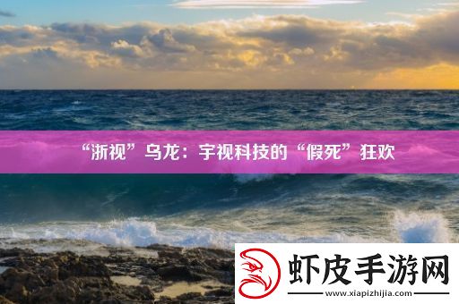“浙视”乌龙