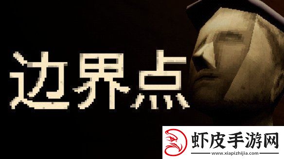 恶魔轮盘发行商新作——心理恐怖游戏边界点现已上线