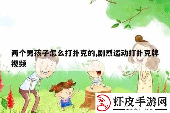 免费做运动视频扑克视频教程