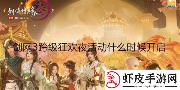 剑3跨级狂欢夜活动什么时候开启