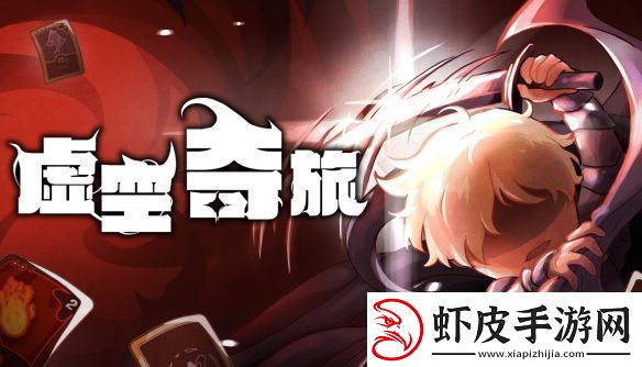 肉鸽再添猛将！奇幻卡牌虚空之旅公开STEAM页面