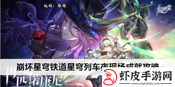 崩坏星穹铁道星穹列车夜现场成就攻略