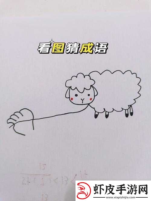 疯狂猜成语挑战