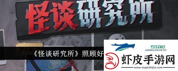 怪谈研究所照顾好奶奶怎么通关照顾好奶奶通关方法