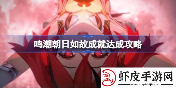 鸣潮朝日如故成就如何达成