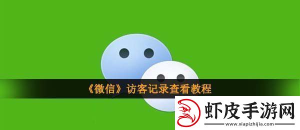 微信怎么看访客记录