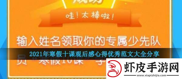2021年寒假十课观后感