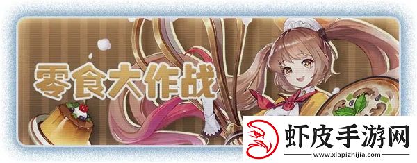空之要塞启航零食大作战活动怎么玩