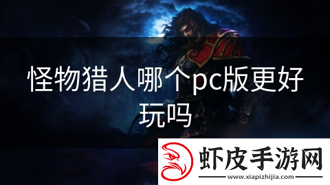 怪物猎人哪个pc版更好玩吗