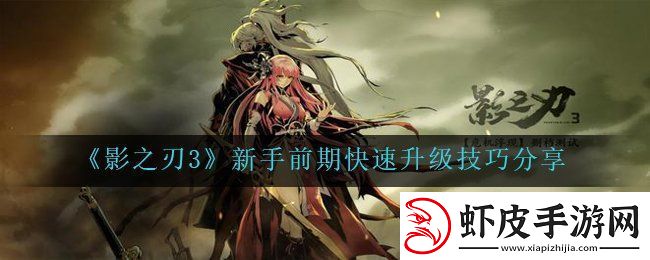 影之刃3如何快速的升级