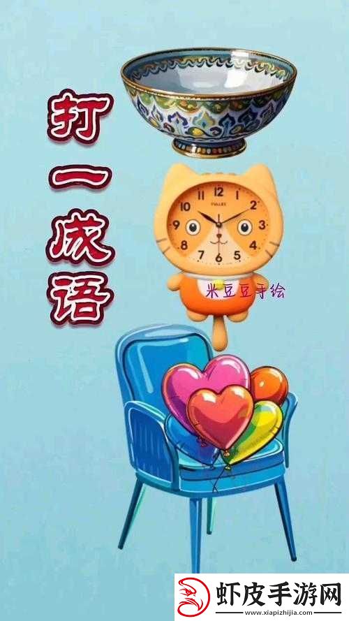 微信成语猜猜看挑战揭秘