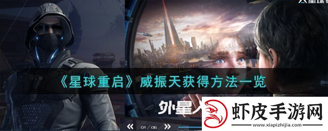 星球重启威振天获得方法一览