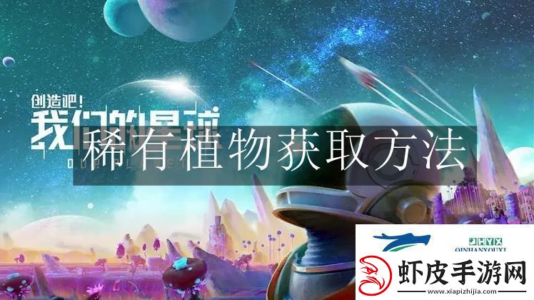 创造吧我们的星球稀有植物怎么获取
