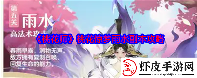 桃花师桃花惊梦雨水副本怎么打