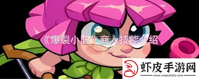 爆裂小队商人技能是什么