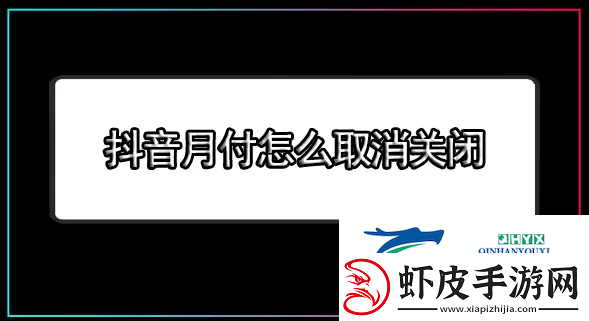 抖音月付怎么关闭