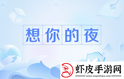 输的什么液想你的夜是什么梗络用语