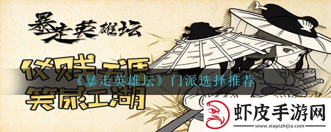 暴走英雄坛新手门派选择推荐