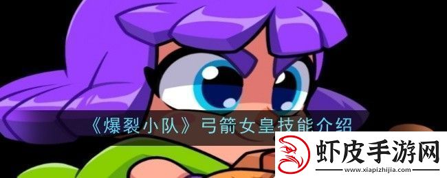 爆裂小队弓箭女皇技能是什么