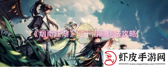 烟雨江湖地下溶洞怎么跳
