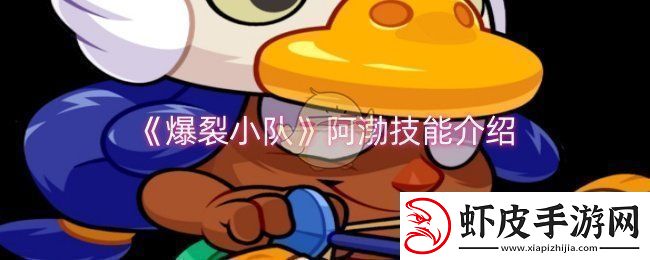 爆裂小队阿渤技能是什么