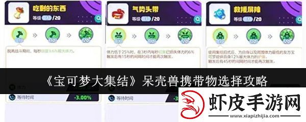 宝可梦大集结呆壳兽携带物怎么选