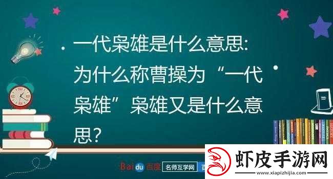 一代枭雄曹操的超强战略带你领略非凡的智慧与格局