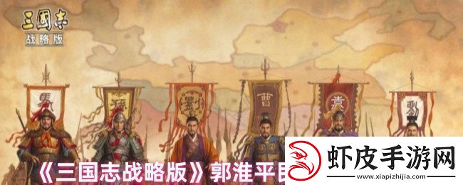 三国志战略版郭淮战法怎么搭配