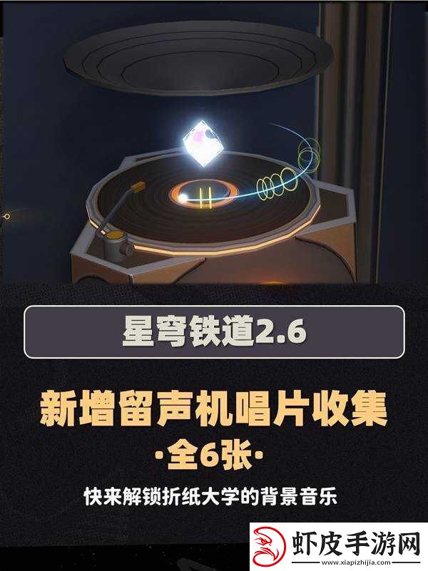 崩坏星穹铁道2.6新增唱片全收集攻略