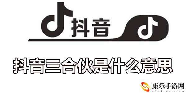 抖音三合伙是什么意思