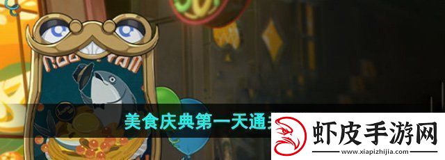 崩坏星穹铁道美食庆典第一天怎么过美食庆典第一天通关攻略