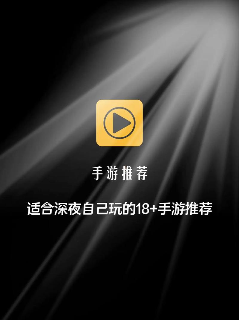 适合18岁以上玩的游戏