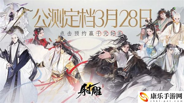 射雕手游什么时候公测