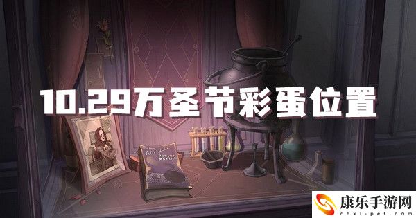 哈利波特魔法觉醒10.2万圣节彩蛋位置介绍