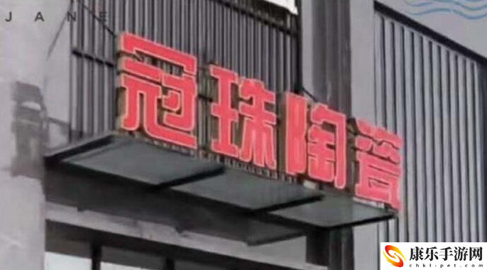 安丘冠珠陶瓷女主角照片
