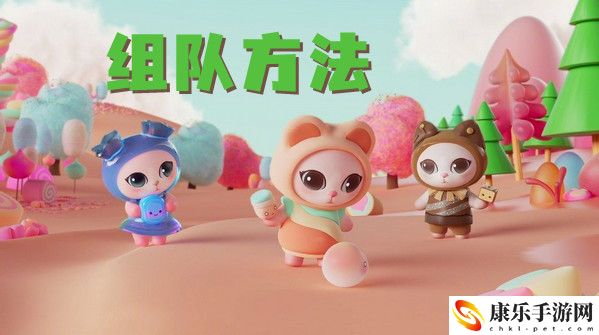 2021双十一喵糖组队方法介绍