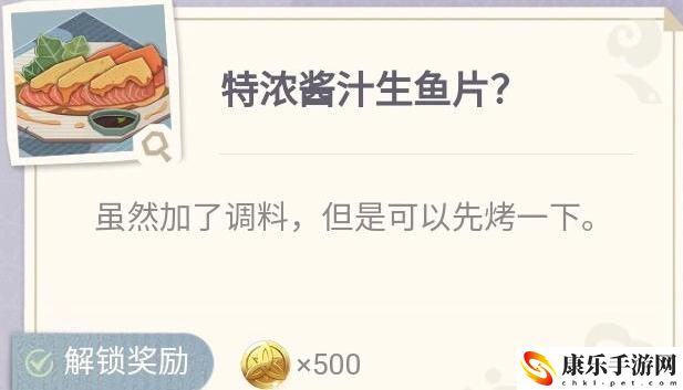 原神特浓酱汁生鱼片配方介绍