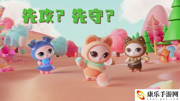 喵糖喵糖先攻还是先守玩法介绍