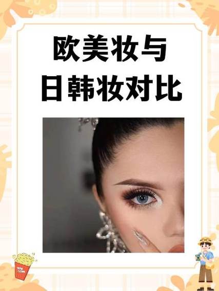 欧美妆和日韩妆区别777ccc