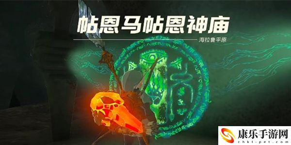 塞尔达传说王国之泪帖恩马帖神庙通关攻略